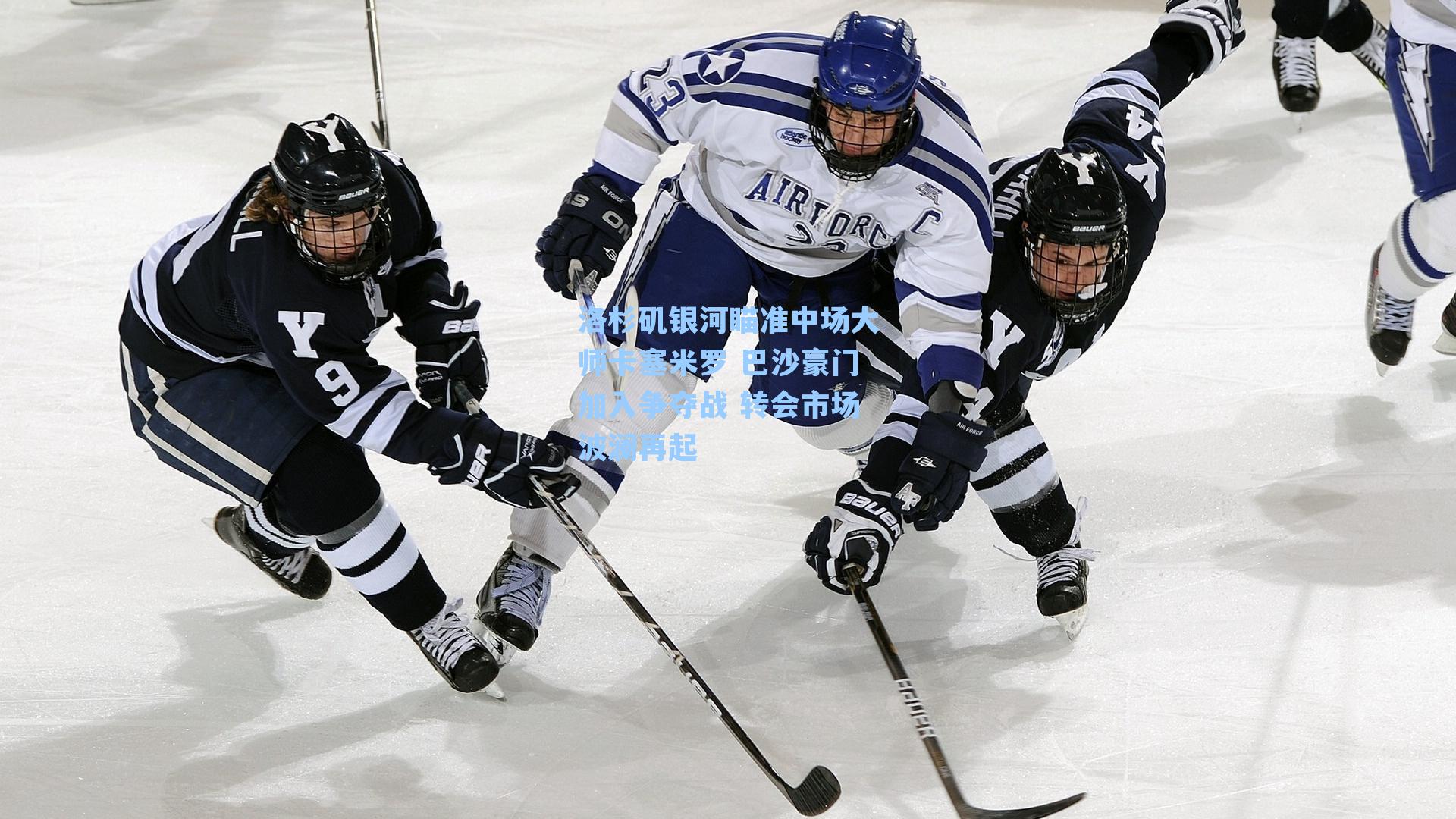 洛杉矶银河瞄准中场大师卡塞米罗 巴沙豪门加入争夺战 转会市场波澜再起