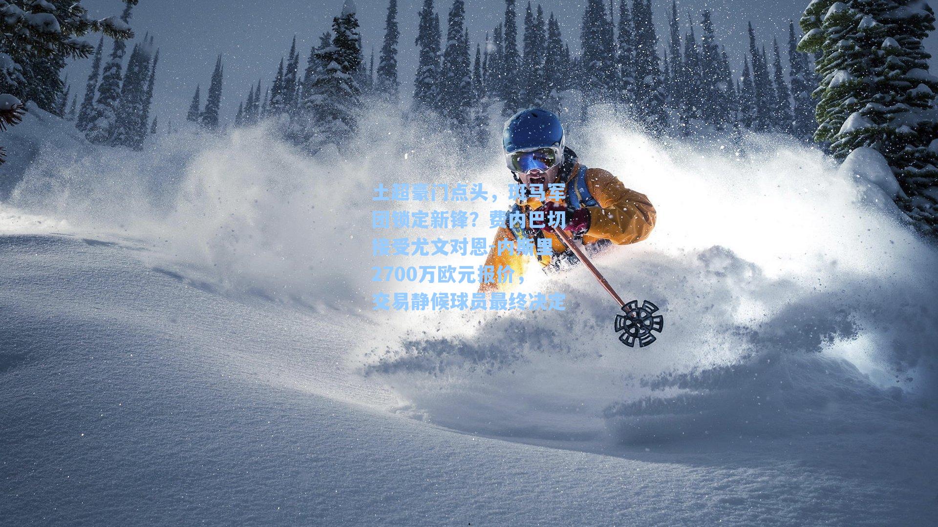 土超豪门点头,斑马军团锁定新锋?费内巴切接受尤文对恩-内斯里2700万欧元报价,交易静候球员最终决定