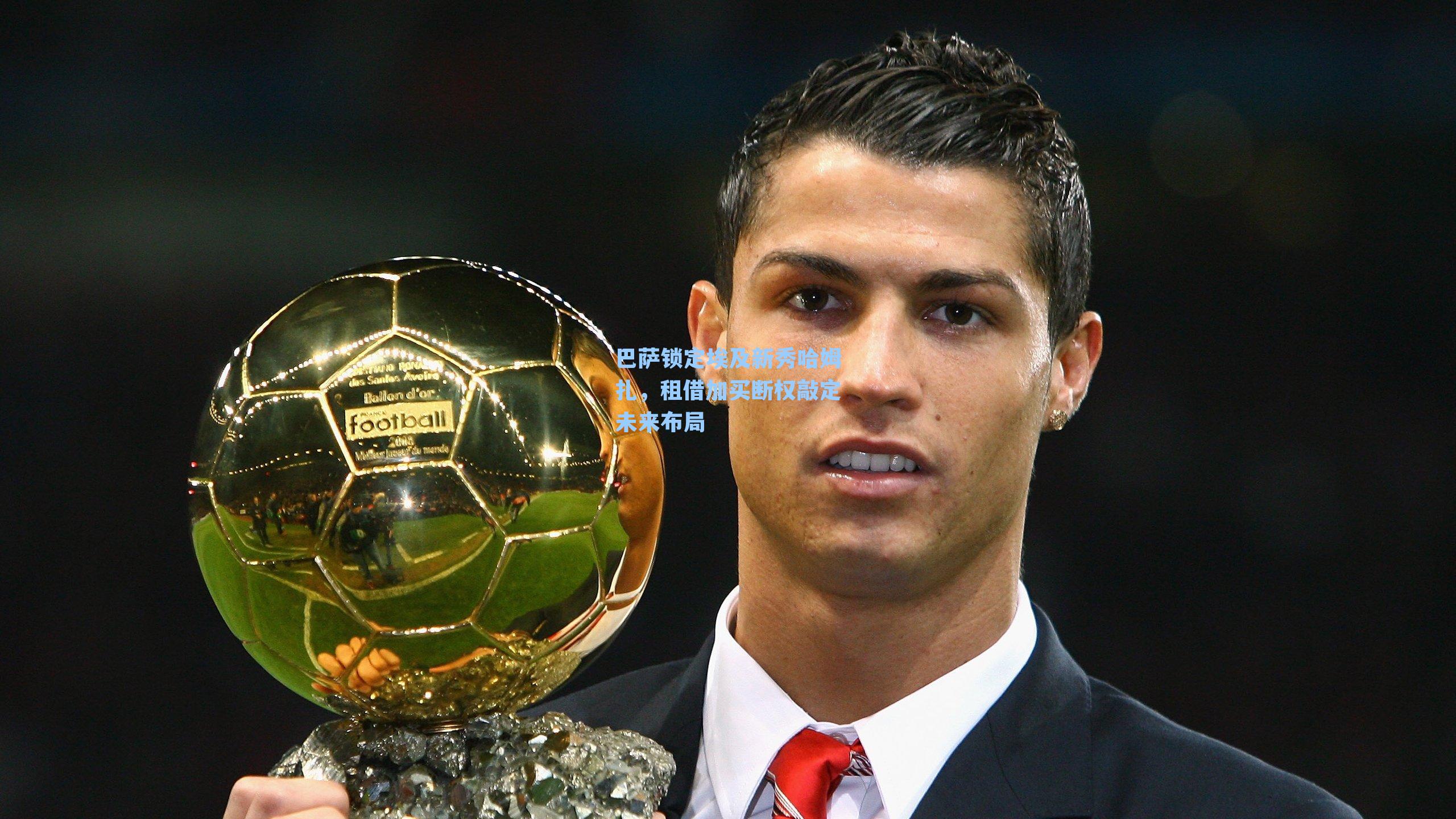 巴萨锁定埃及新秀哈姆扎，租借加买断权敲定未来布局