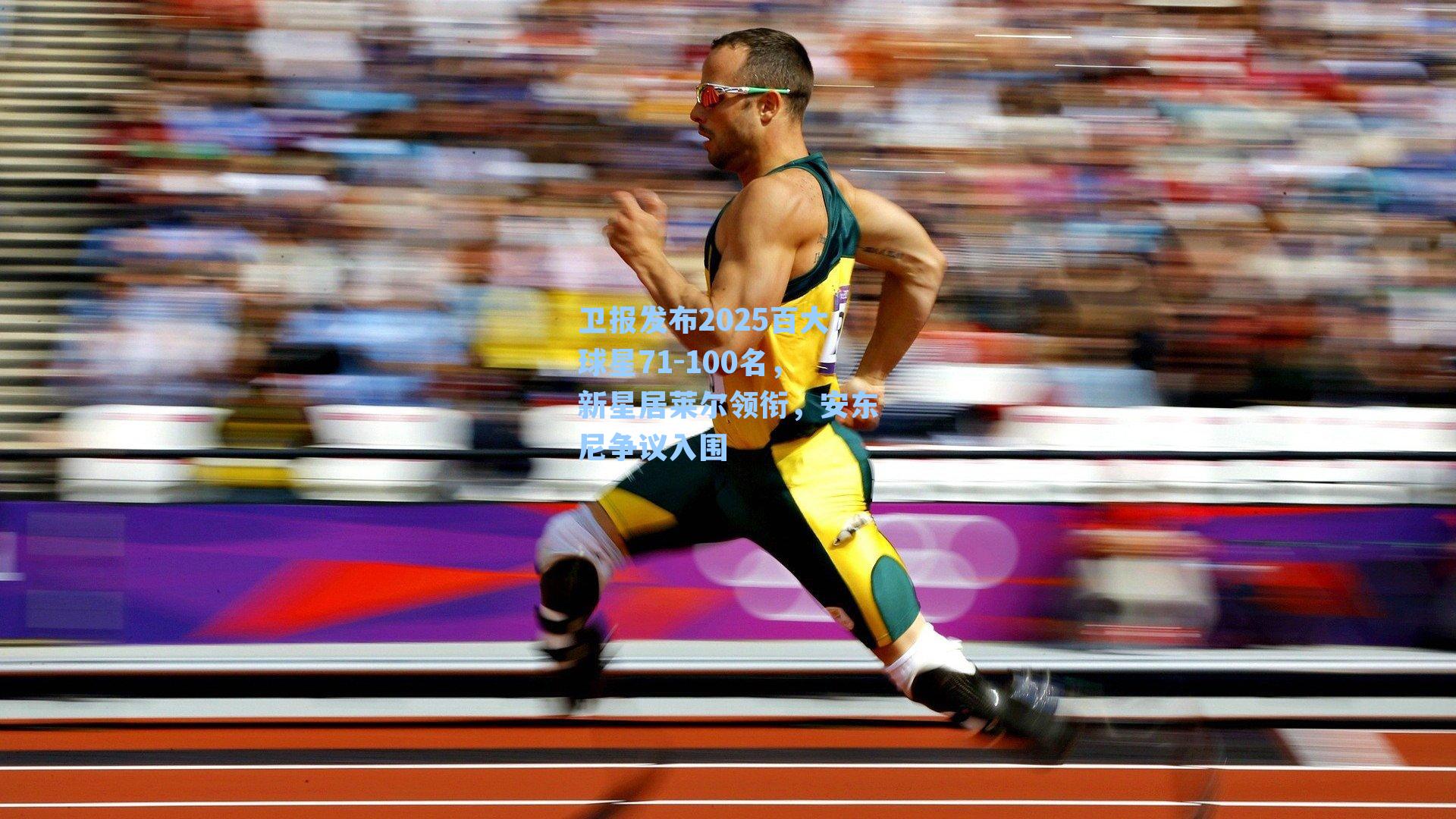 卫报发布2025百大球星71-100名,新星居莱尔领衔,安东尼争议入围