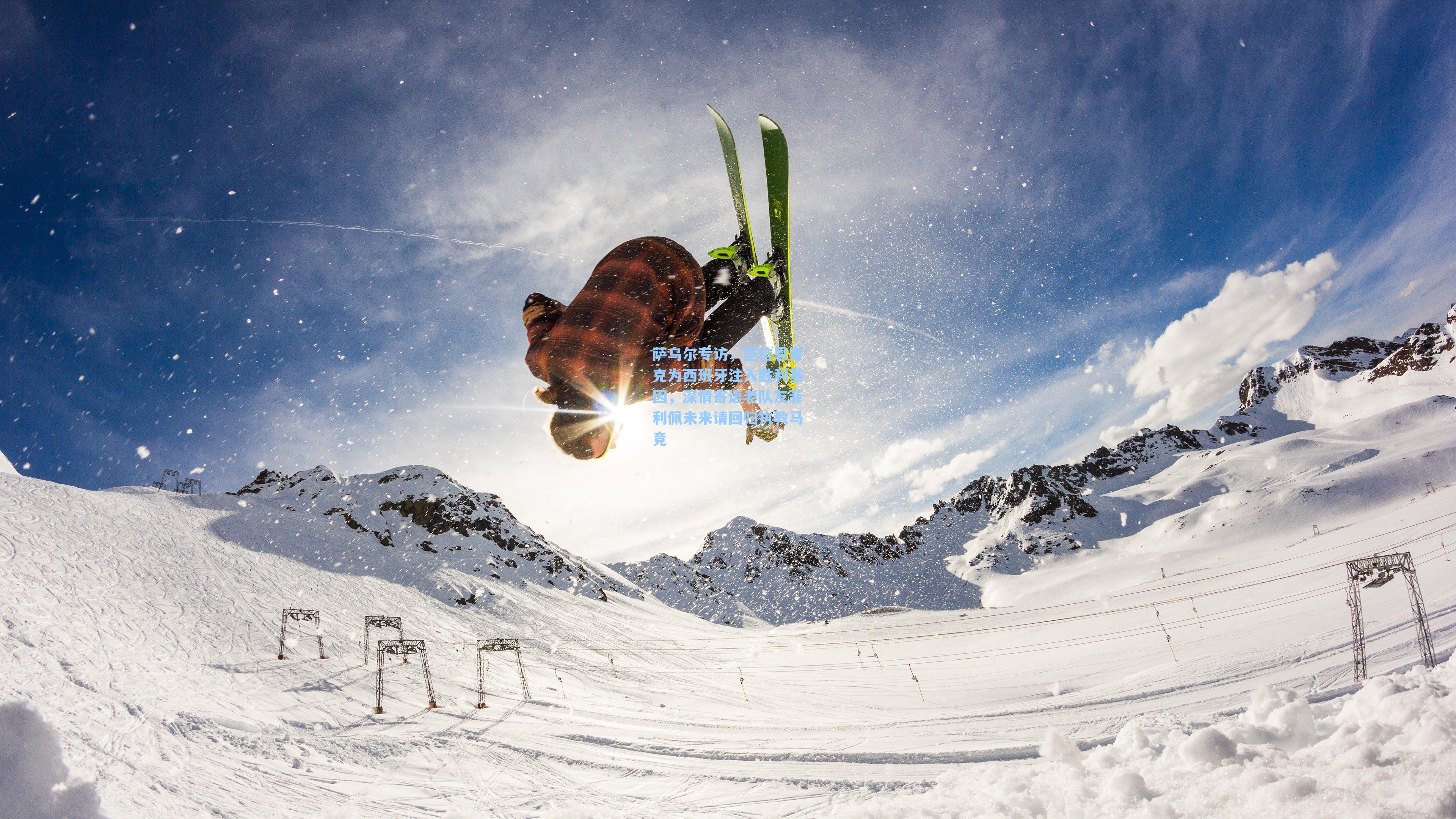 萨乌尔专访，坚信恩里克为西班牙注入胜利基因，深情寄语老队友菲利佩未来请回归执教马竞