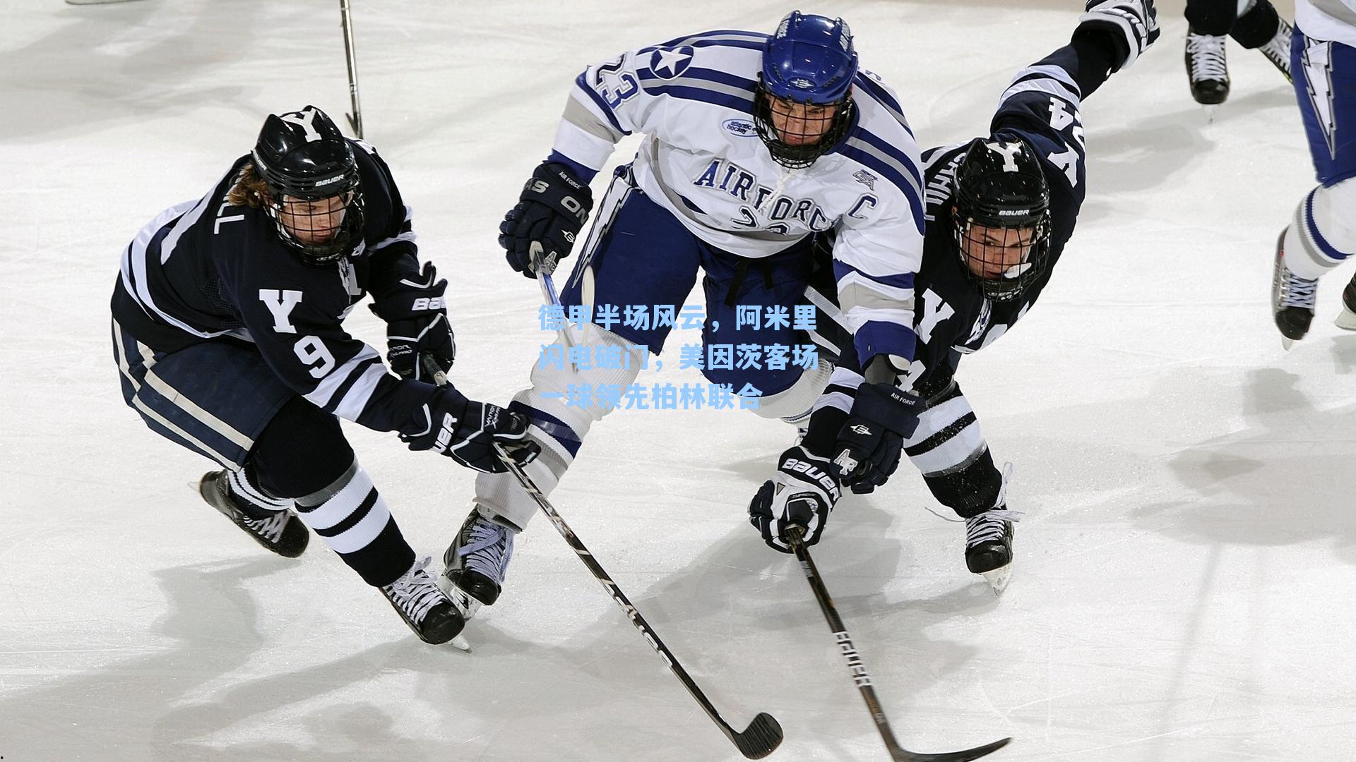 德甲半场风云,阿米里闪电破门,美因茨客场一球领先柏林联合