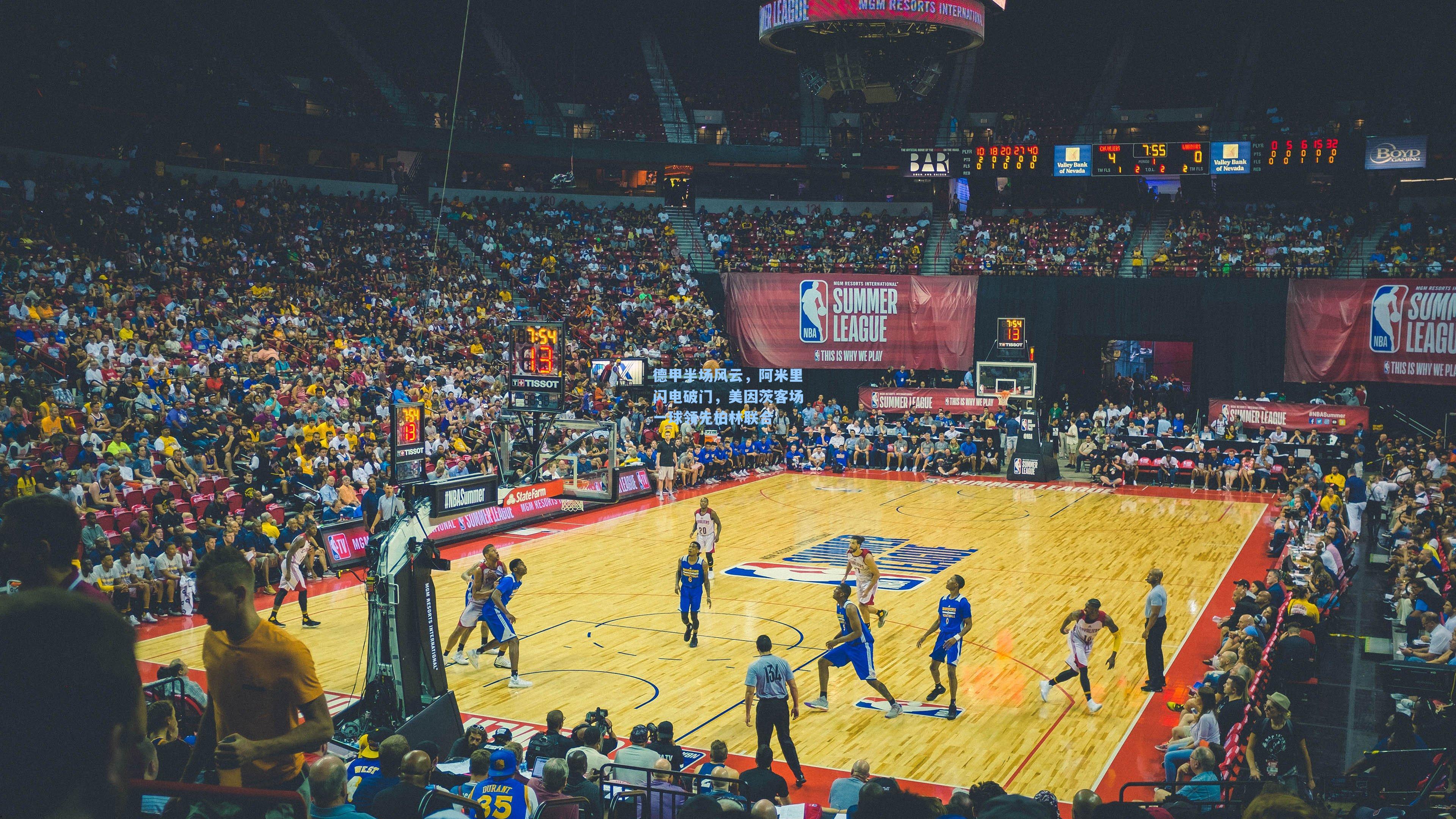 德甲半场风云,阿米里闪电破门,美因茨客场一球领先柏林联合