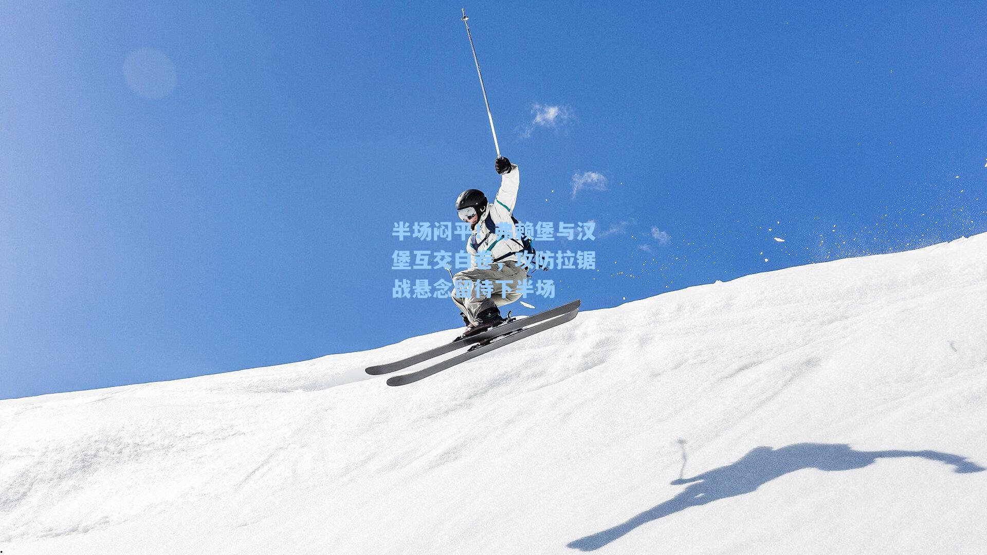 半场闷平!弗赖堡与汉堡互交白卷,攻防拉锯战悬念留待下半场