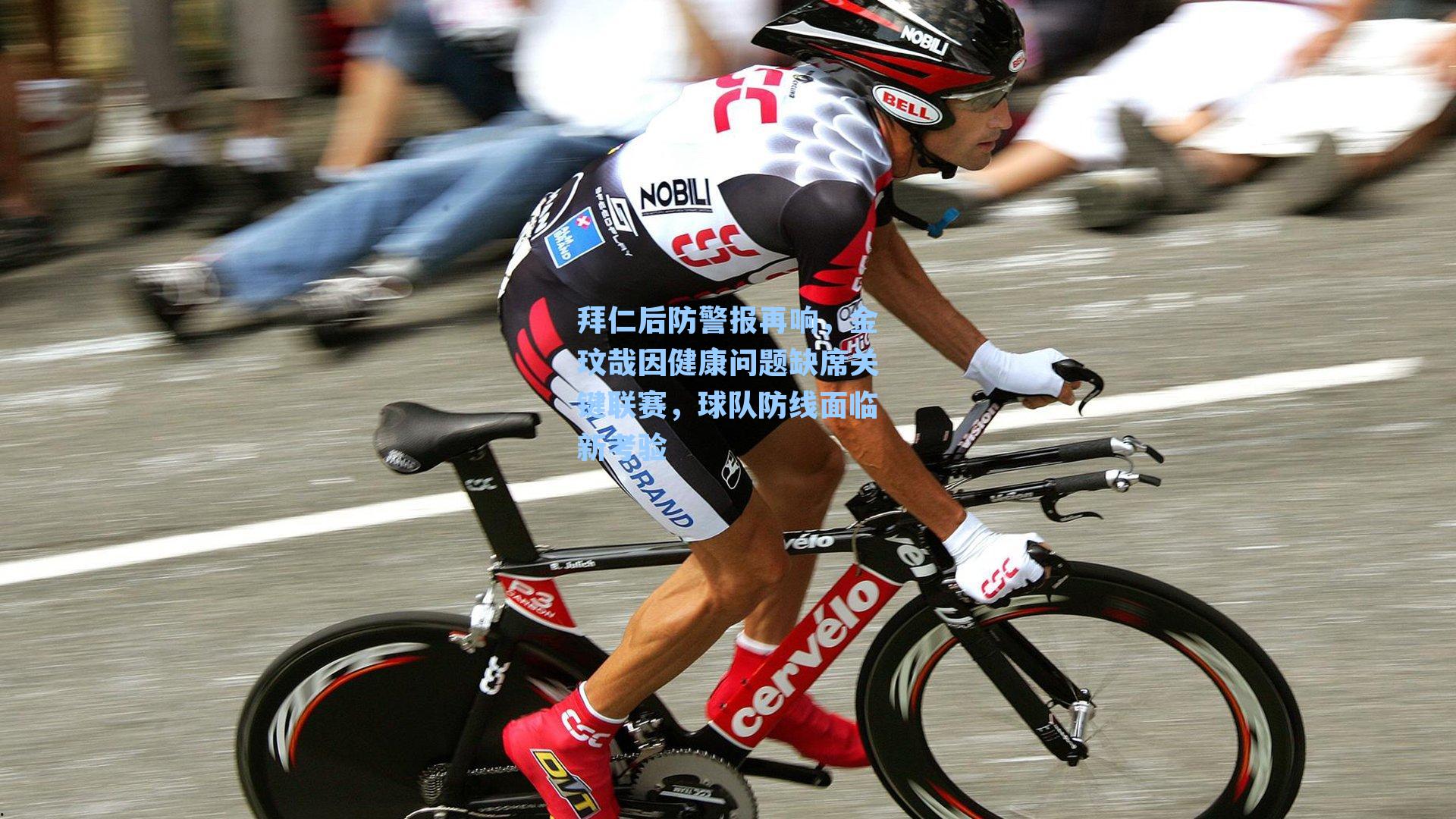 拜仁后防警报再响,金玟哉因健康问题缺席关键联赛,球队防线面临新考验