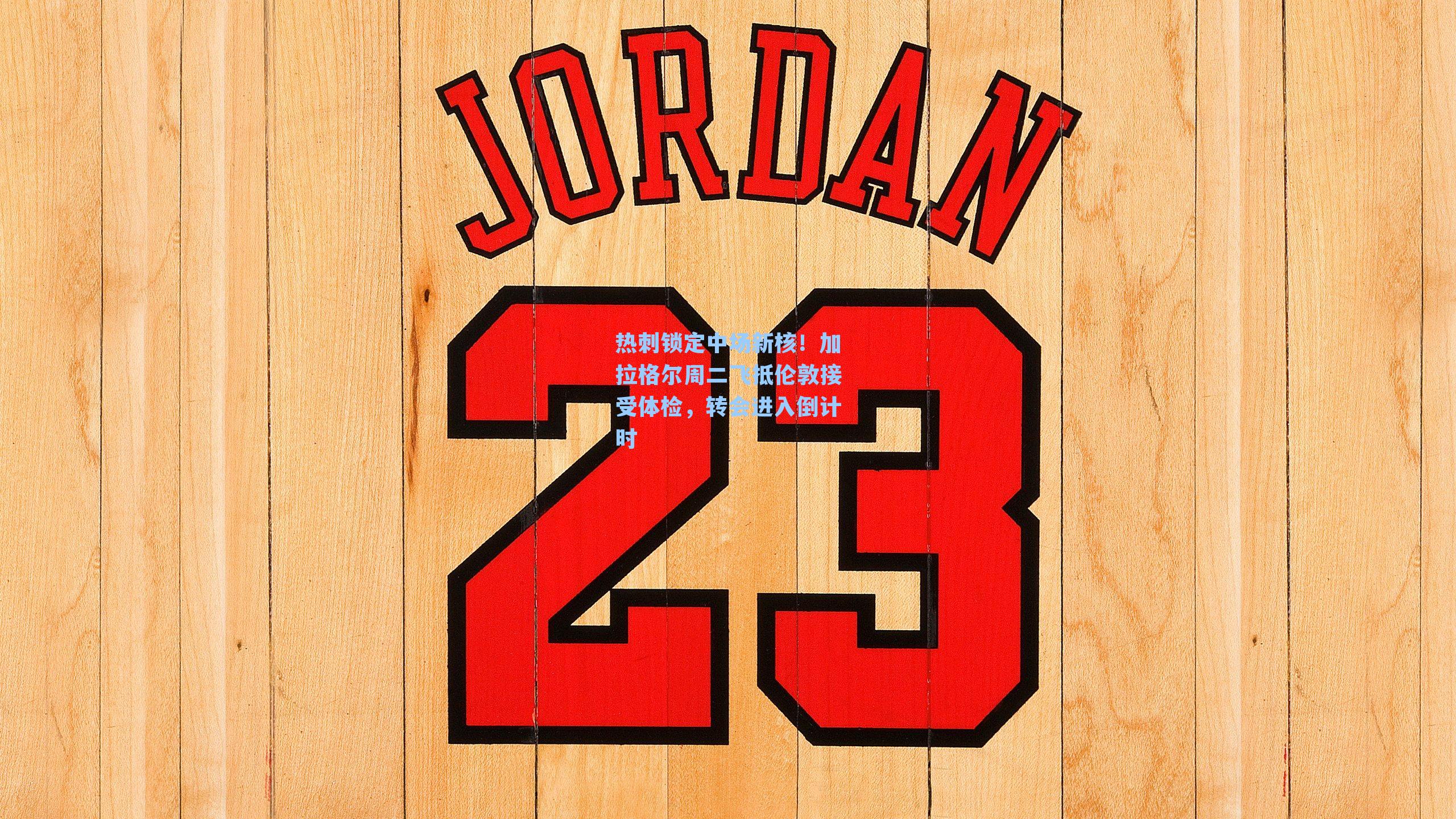 热刺锁定中场新核!加拉格尔周二飞抵伦敦接受体检,转会进入倒计时