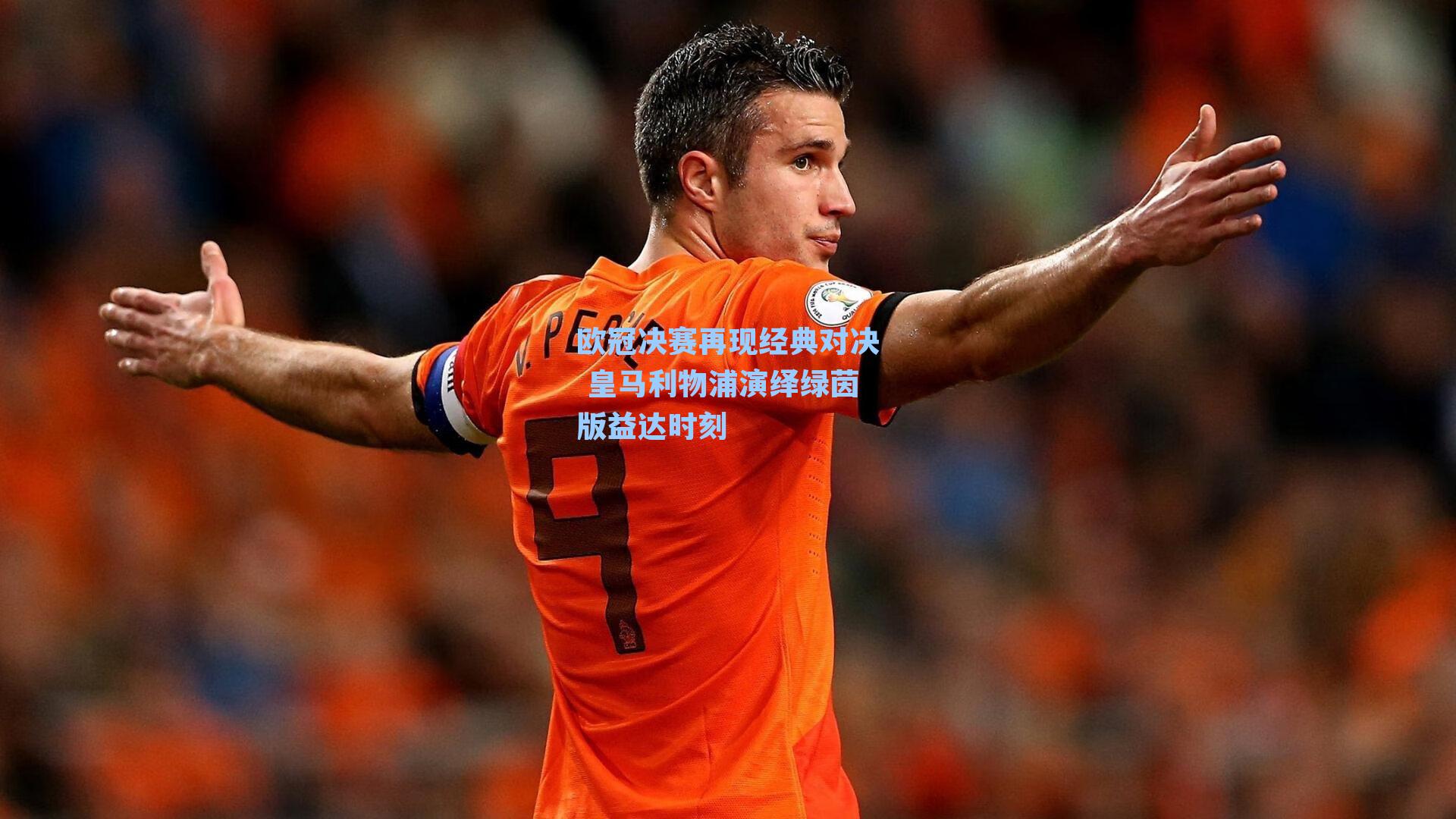 欧冠决赛再现经典对决 皇马利物浦演绎绿茵版益达时刻