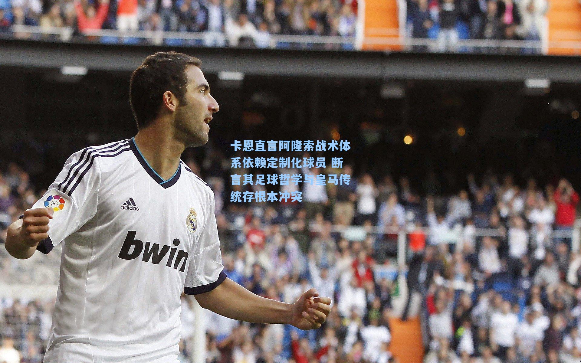 卡恩直言阿隆索战术体系依赖定制化球员 断言其足球哲学与皇马传统存根本冲突