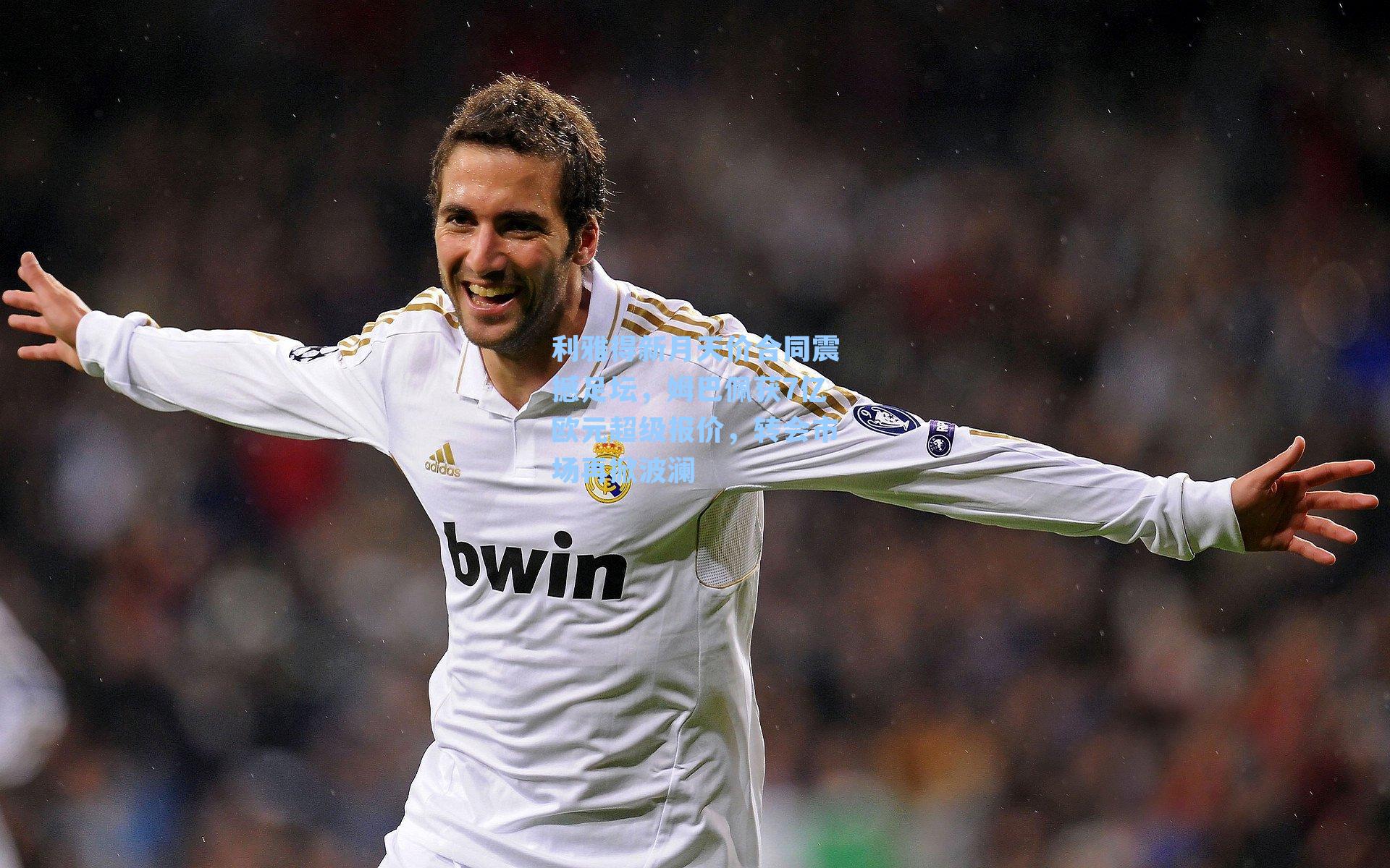 利雅得新月天价合同震撼足坛，姆巴佩获7亿欧元超级报价，转会市场再掀波澜