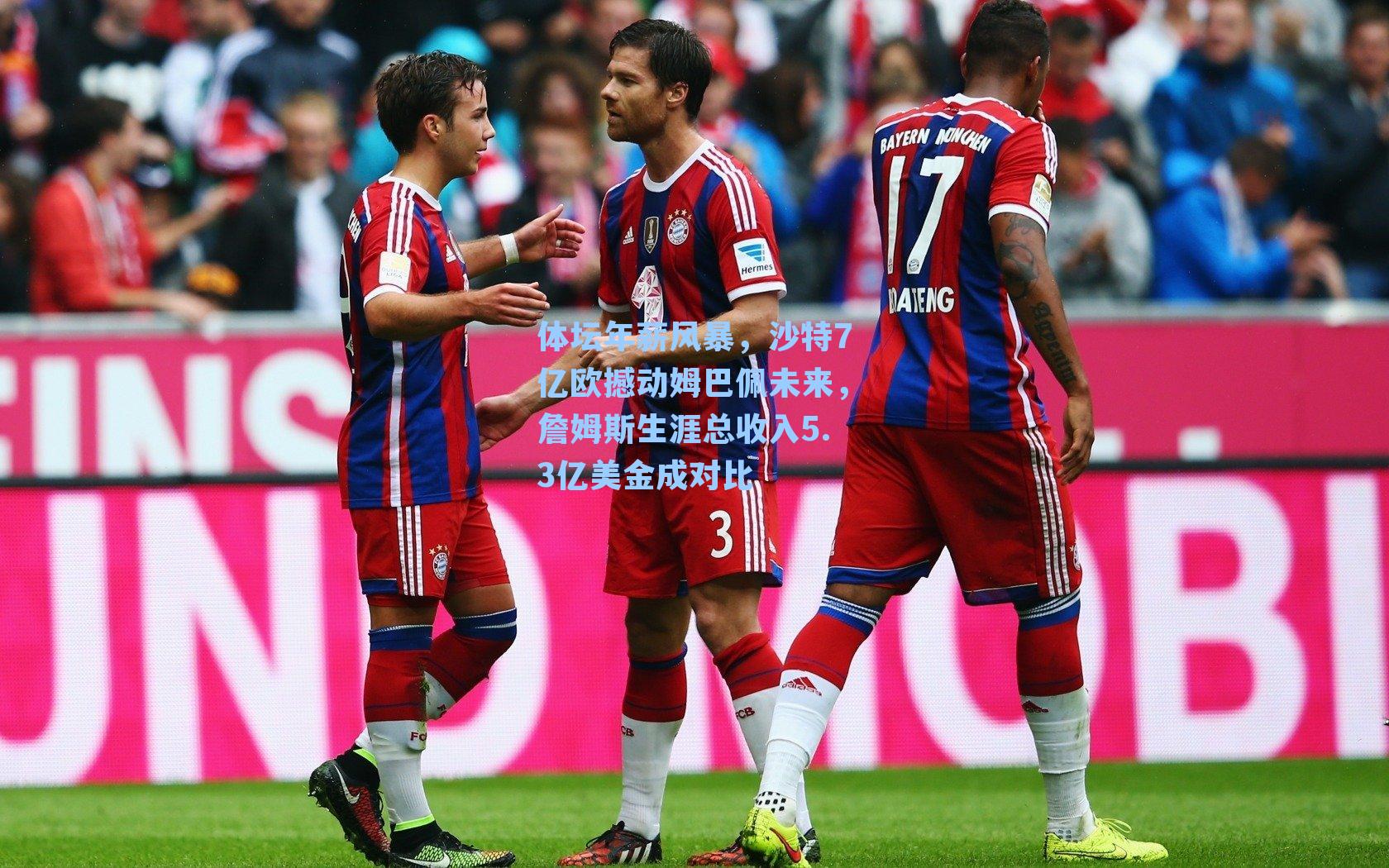 体坛年薪风暴,沙特7亿欧撼动姆巴佩未来,詹姆斯生涯总收入5.3亿美金成对比