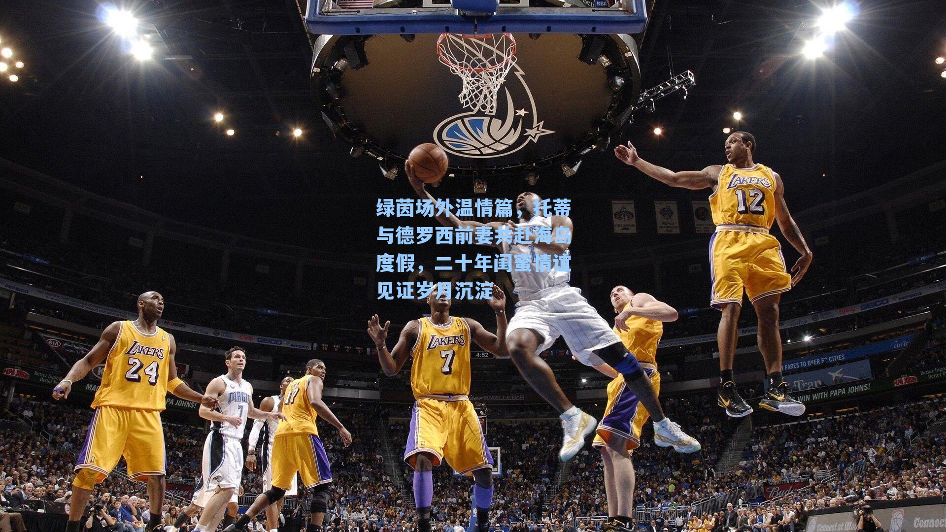 绿茵场外温情篇,托蒂与德罗西前妻共赴海岛度假,二十年闺蜜情谊见证岁月沉淀