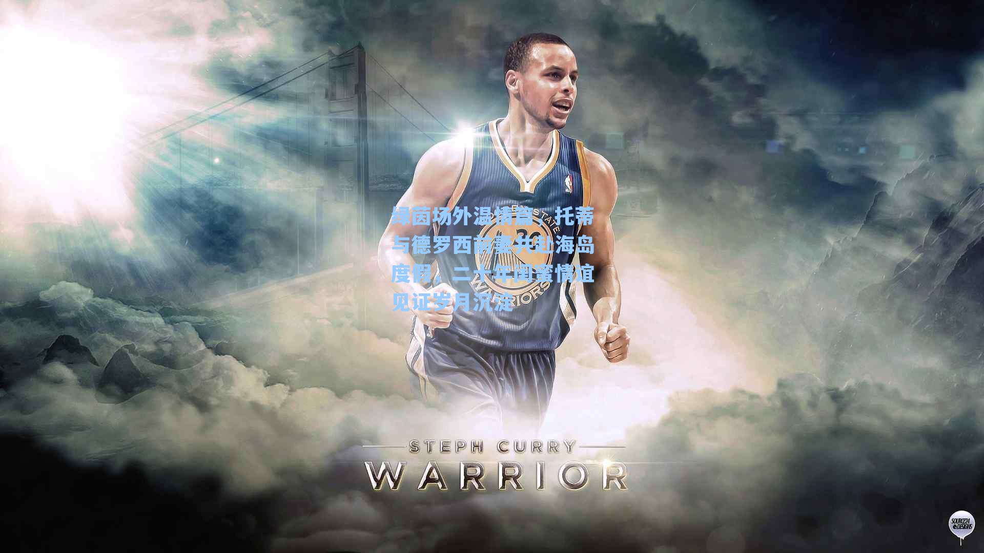 绿茵场外温情篇,托蒂与德罗西前妻共赴海岛度假,二十年闺蜜情谊见证岁月沉淀