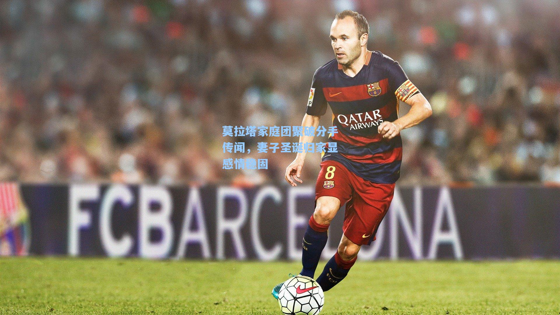 莫拉塔家庭团聚破分手传闻,妻子圣诞归家显感情稳固