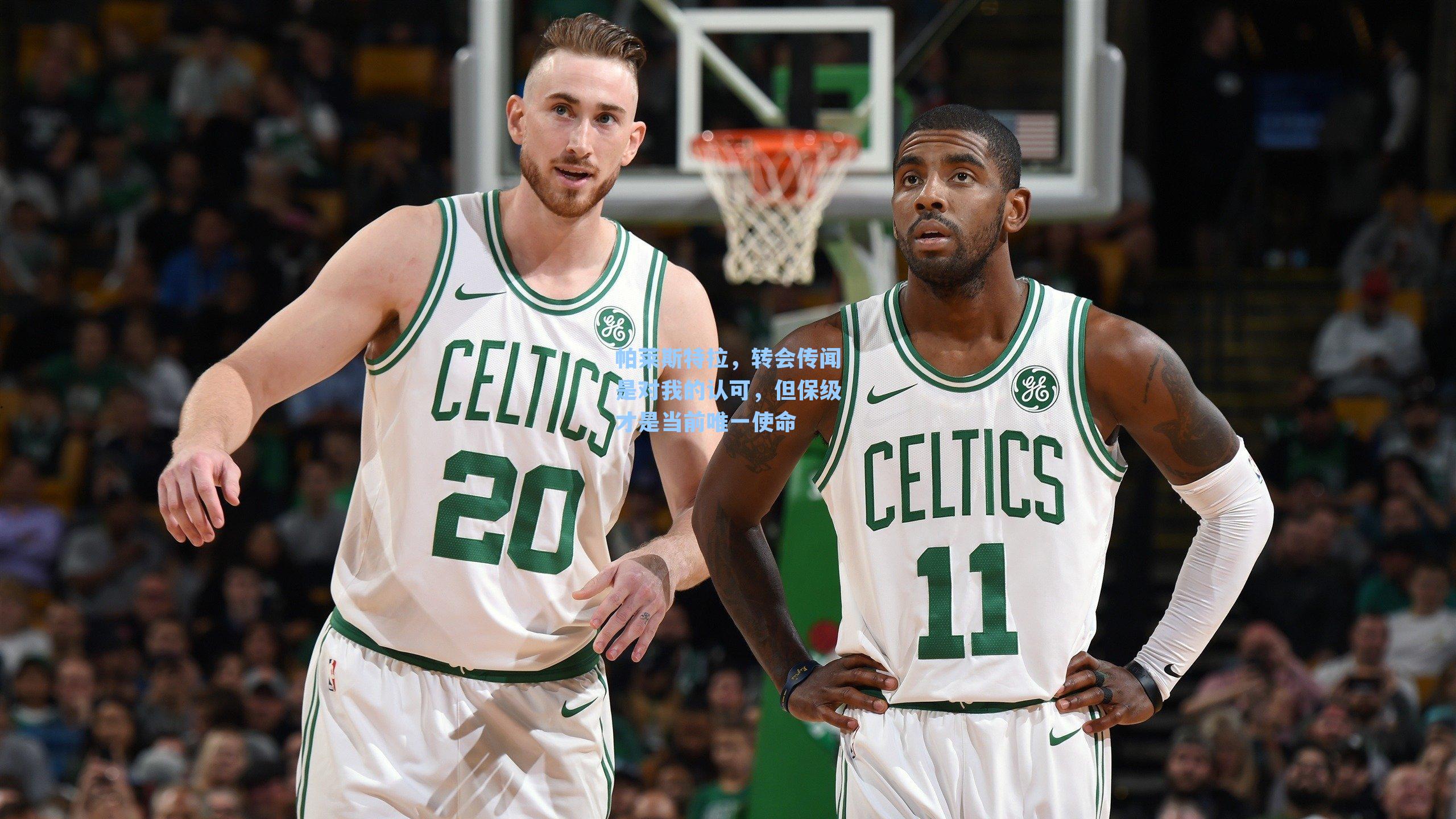 帕莱斯特拉,转会传闻是对我的认可,但保级才是当前唯一使命