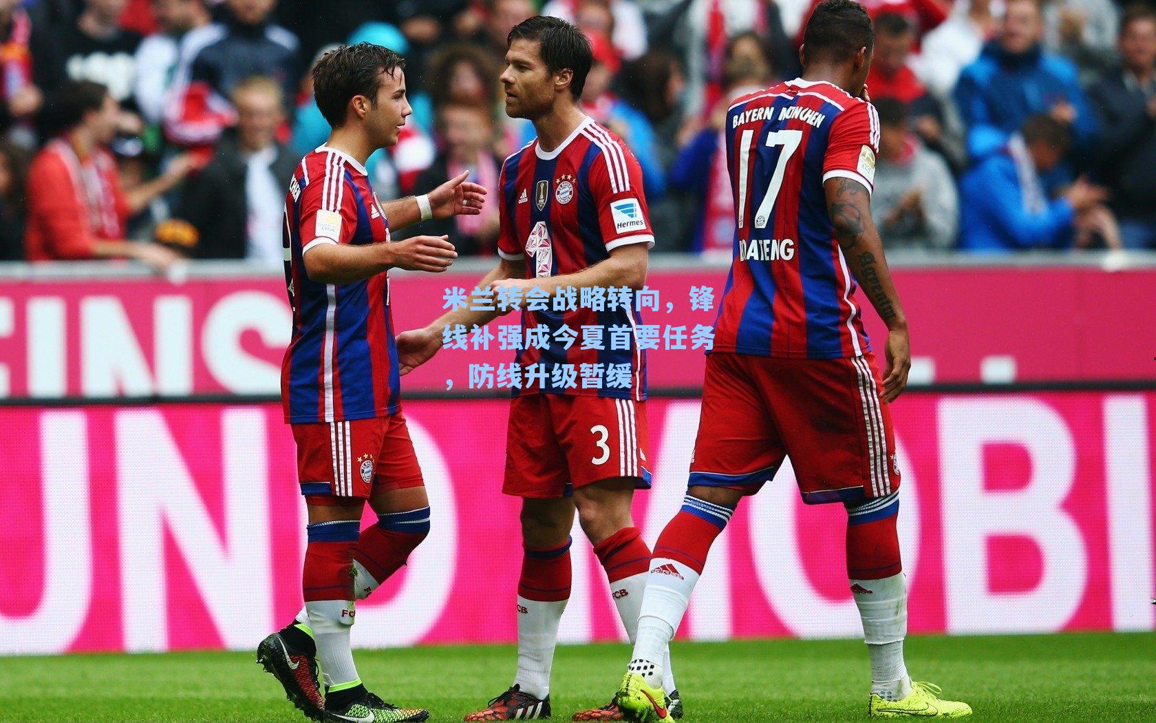 米兰转会战略转向,锋线补强成今夏首要任务,防线升级暂缓